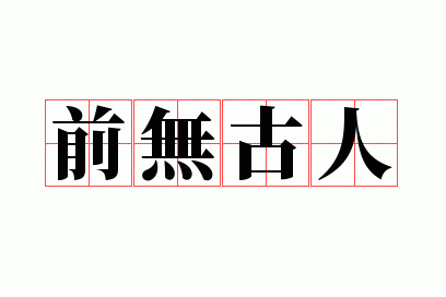 ǰ�޹���