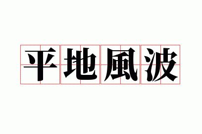ƽ�ط粨