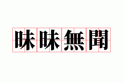 昧昧无闻