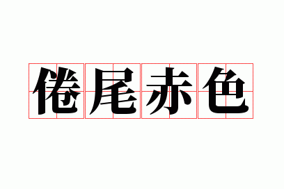 ��β��ɫ