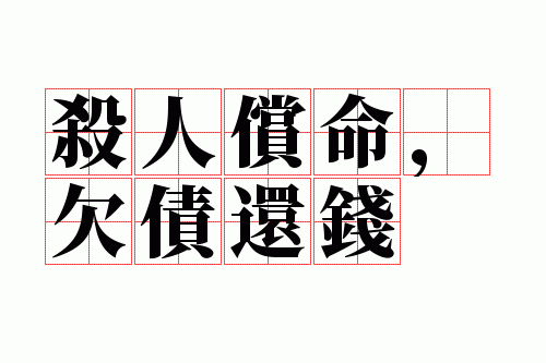 ɱ�˳�����Ƿծ��Ǯ