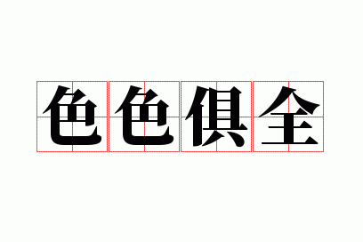 ɫɫ��ȫ